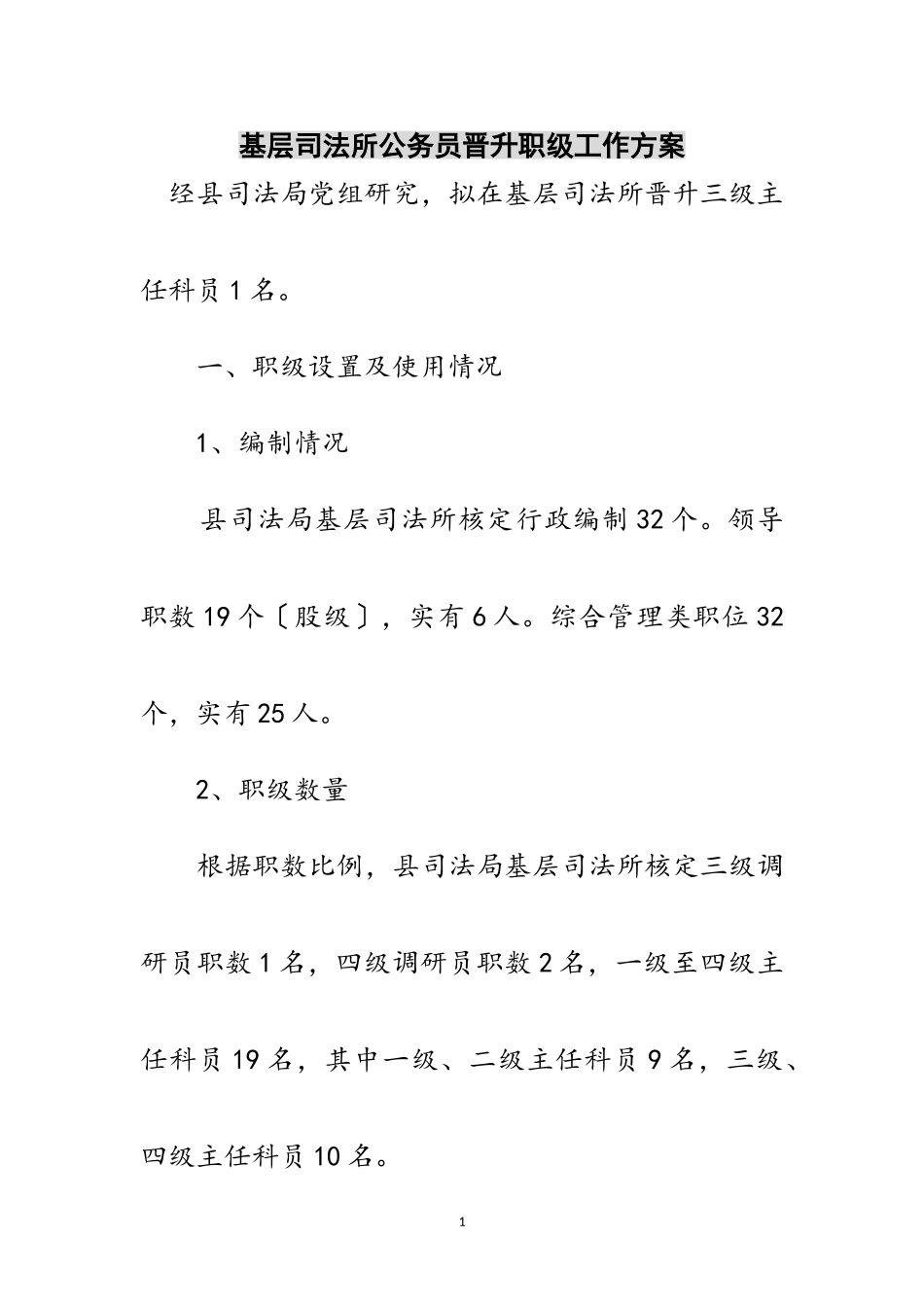 2023年基层司法所公务员晋升职级工作方案范文.doc_第1页
