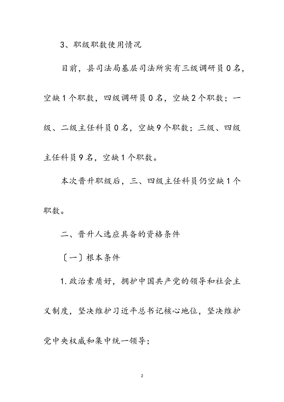 2023年基层司法所公务员晋升职级工作方案范文.doc_第2页