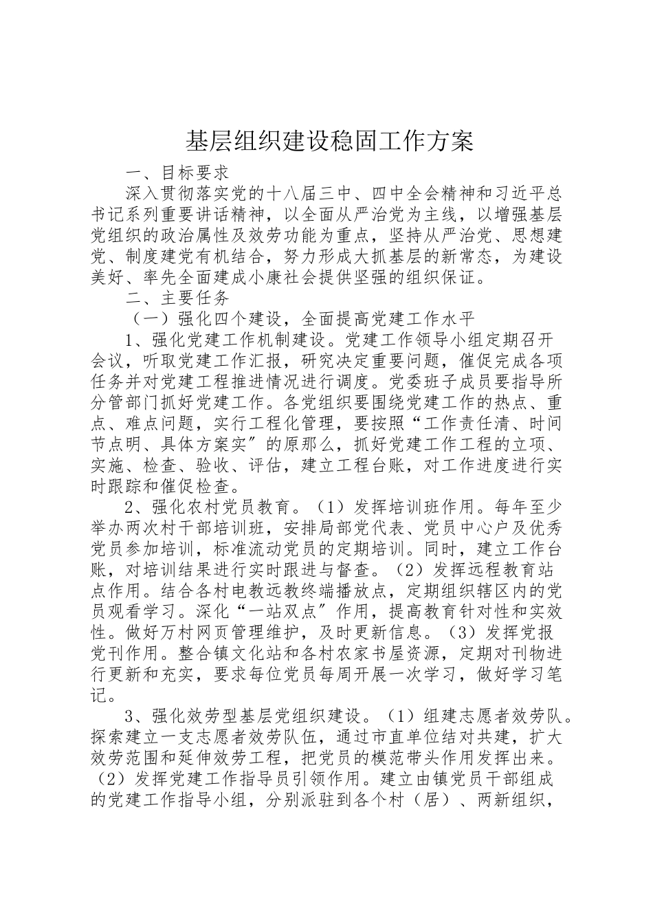 2023年基层组织建设巩固工作方案.doc_第1页
