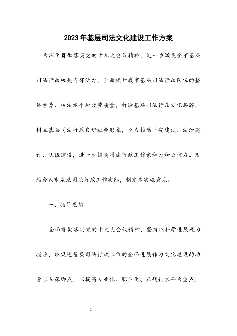 2023年基层司法文化建设工作方案.docx_第1页