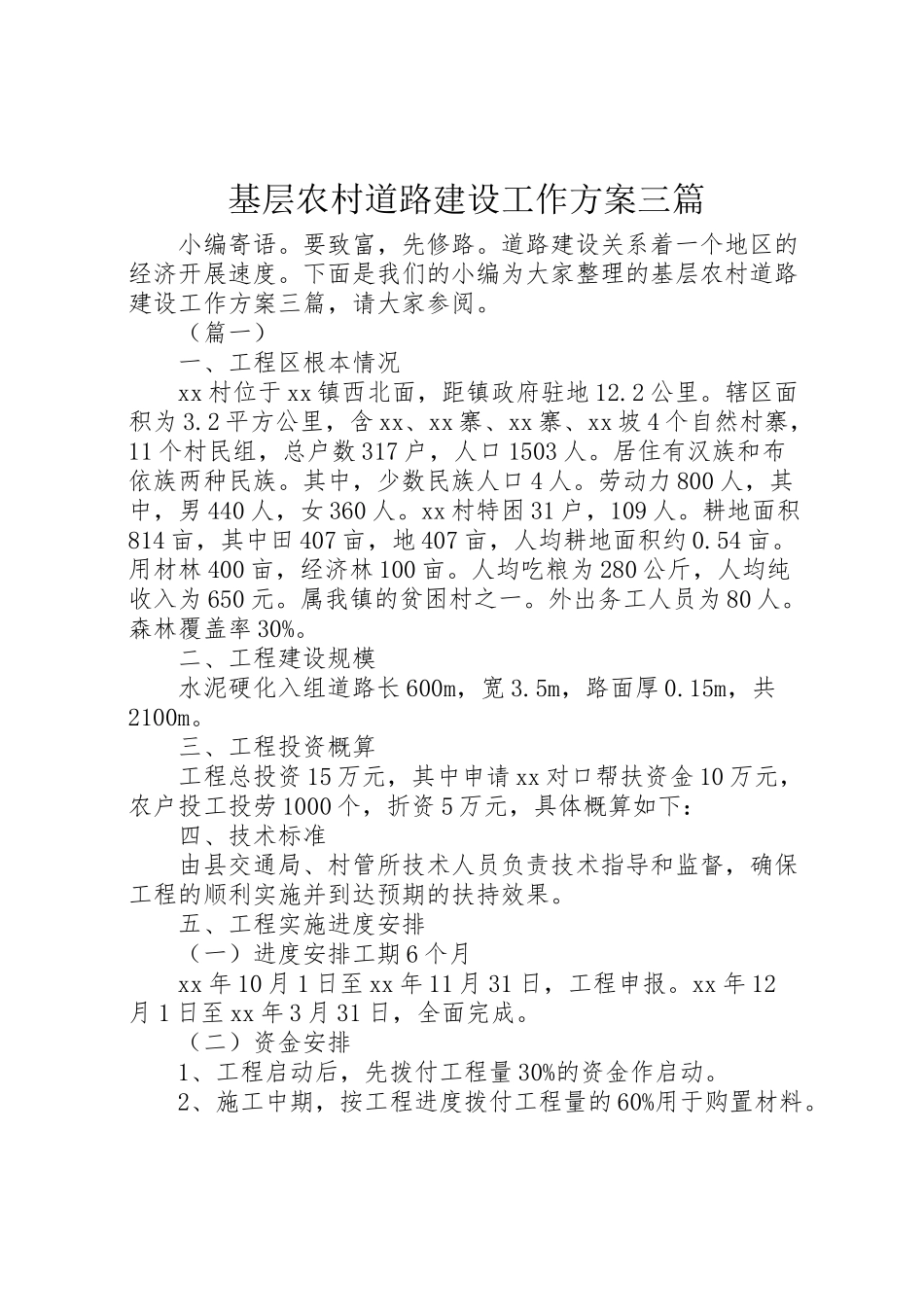 2023年基层农村道路建设工作方案三篇.doc_第1页