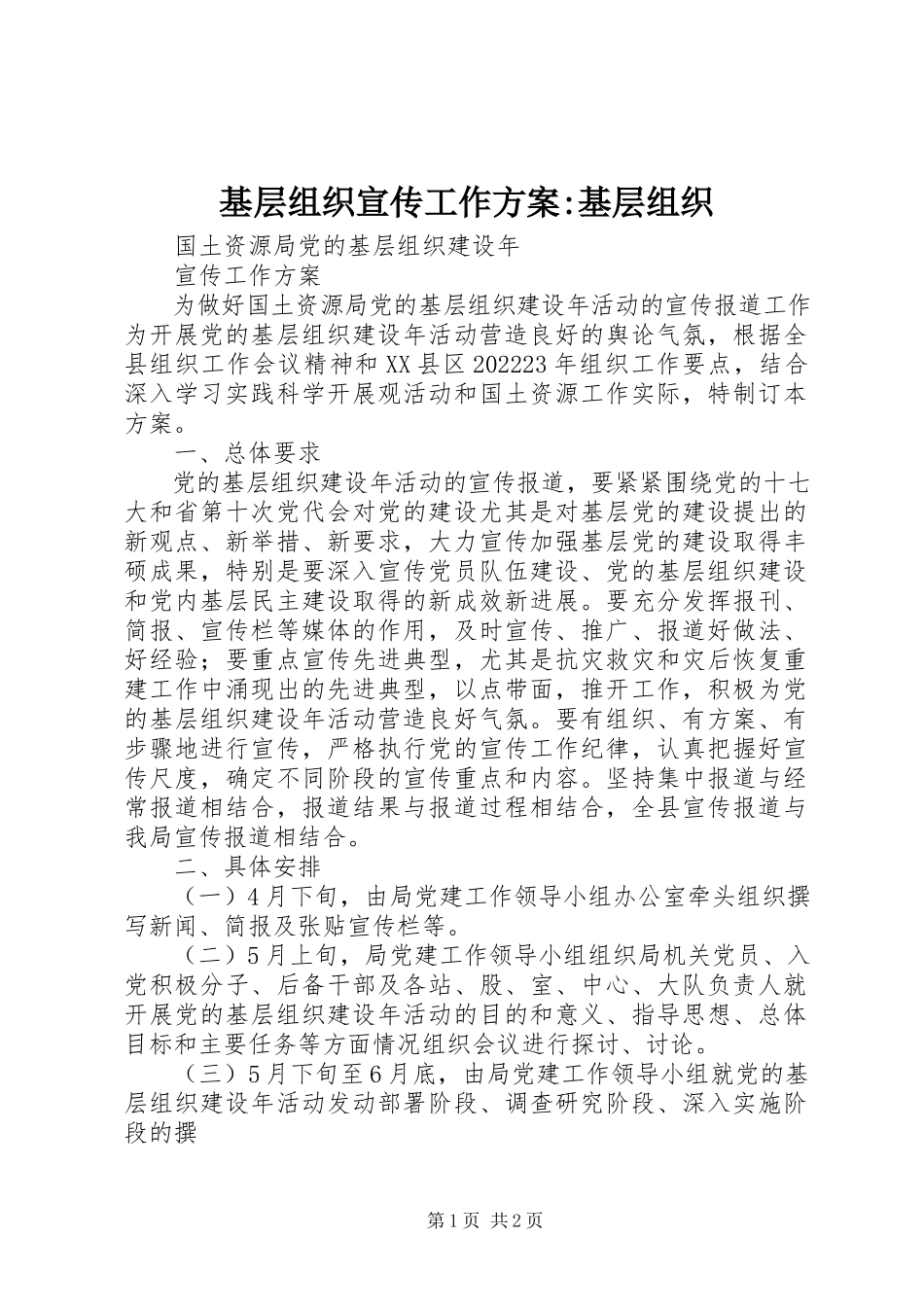 2023年基层组织宣传工作方案基层组织.docx_第1页