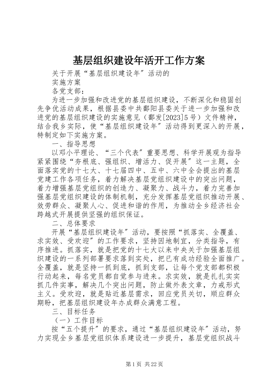 2023年基层组织建设活动工作方案.docx_第1页