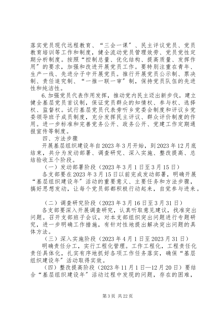2023年基层组织建设活动工作方案.docx_第3页
