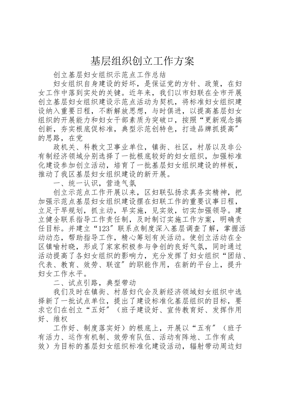 2023年基层组织创建工作方案 2.doc_第1页