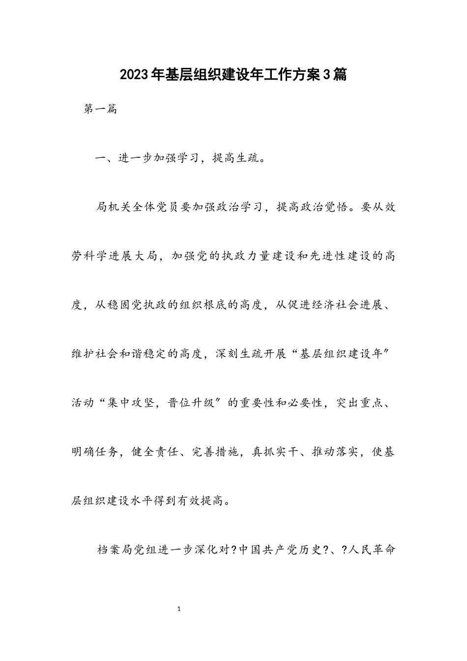 2023年基层组织建设年工作方案3篇.docx_第1页