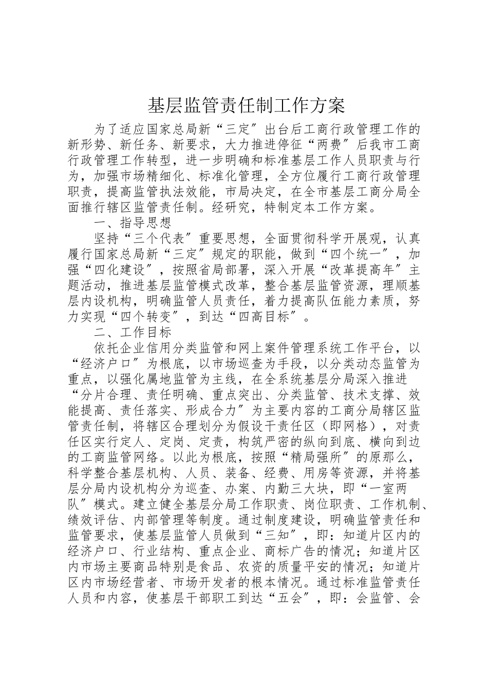 2023年基层监管责任制工作方案.doc_第1页
