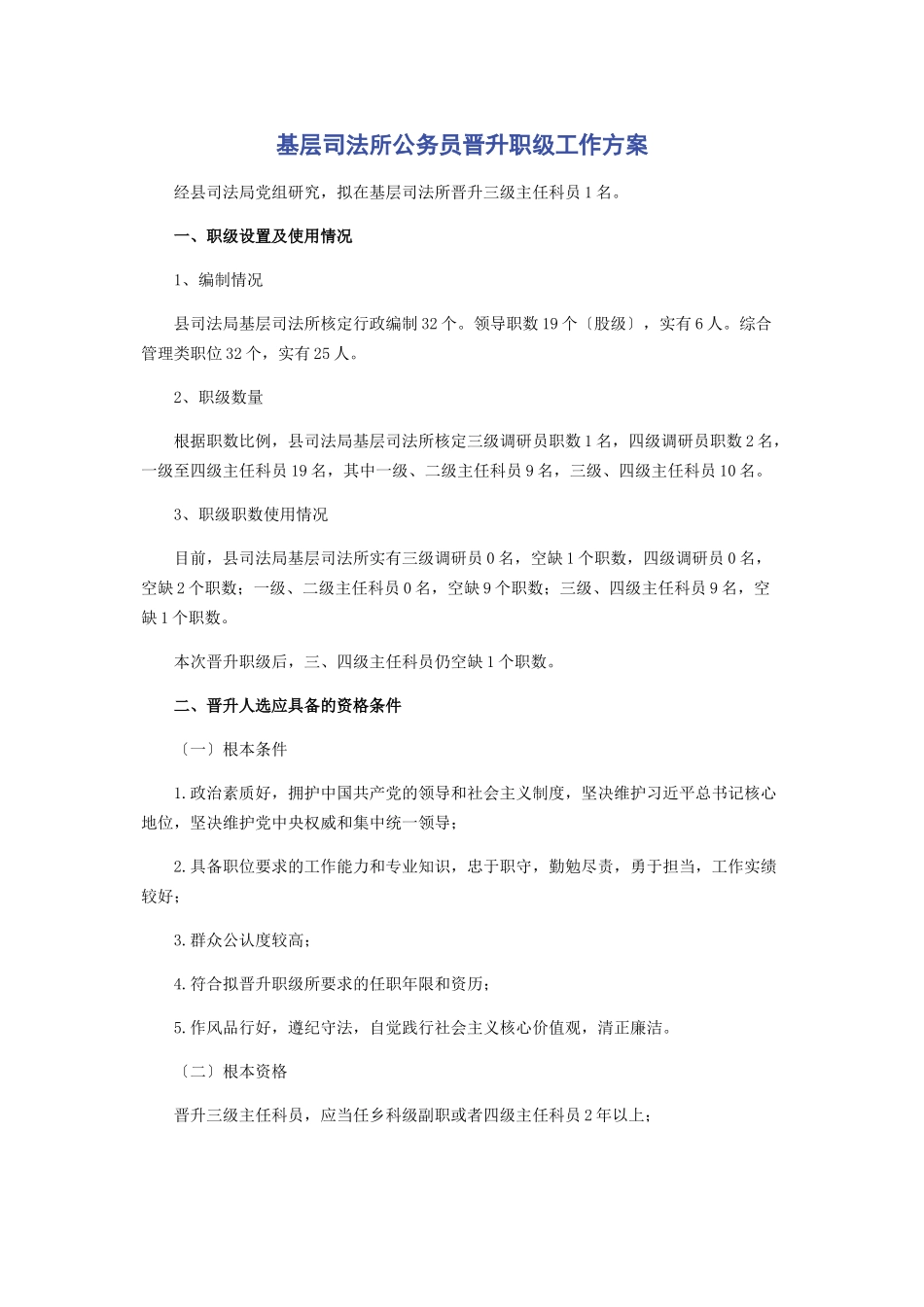 2023年基层司法所公务员晋升职级工作方案.docx_第1页