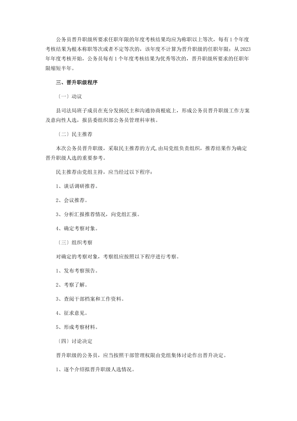 2023年基层司法所公务员晋升职级工作方案.docx_第2页