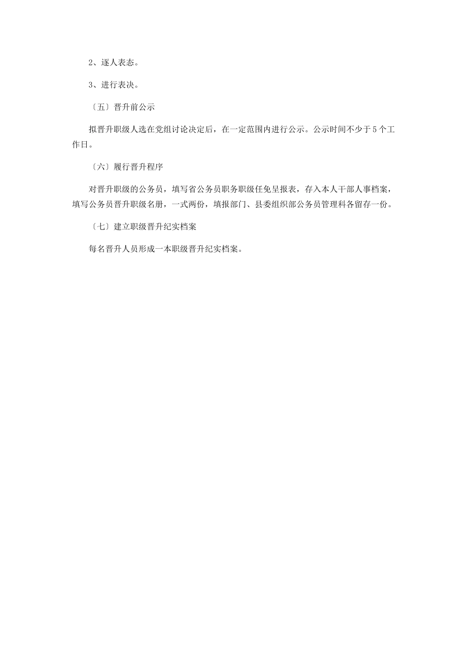 2023年基层司法所公务员晋升职级工作方案.docx_第3页