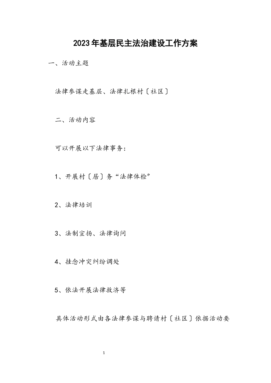 2023年基层民主法治建设工作方案.docx_第1页