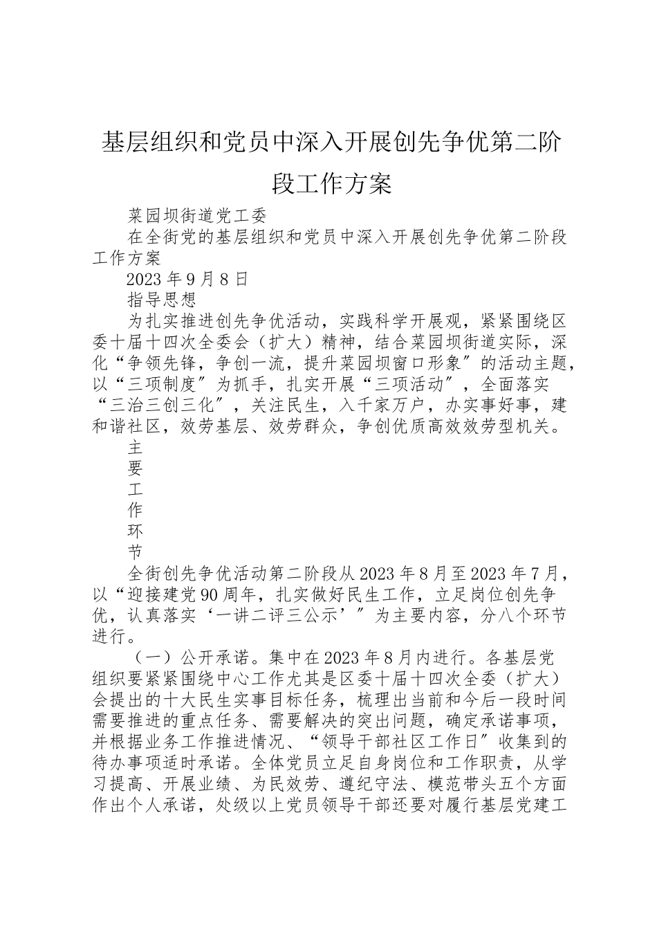 2023年基层组织和党员中深入开展创先争优第二阶段工作方案 .doc_第1页