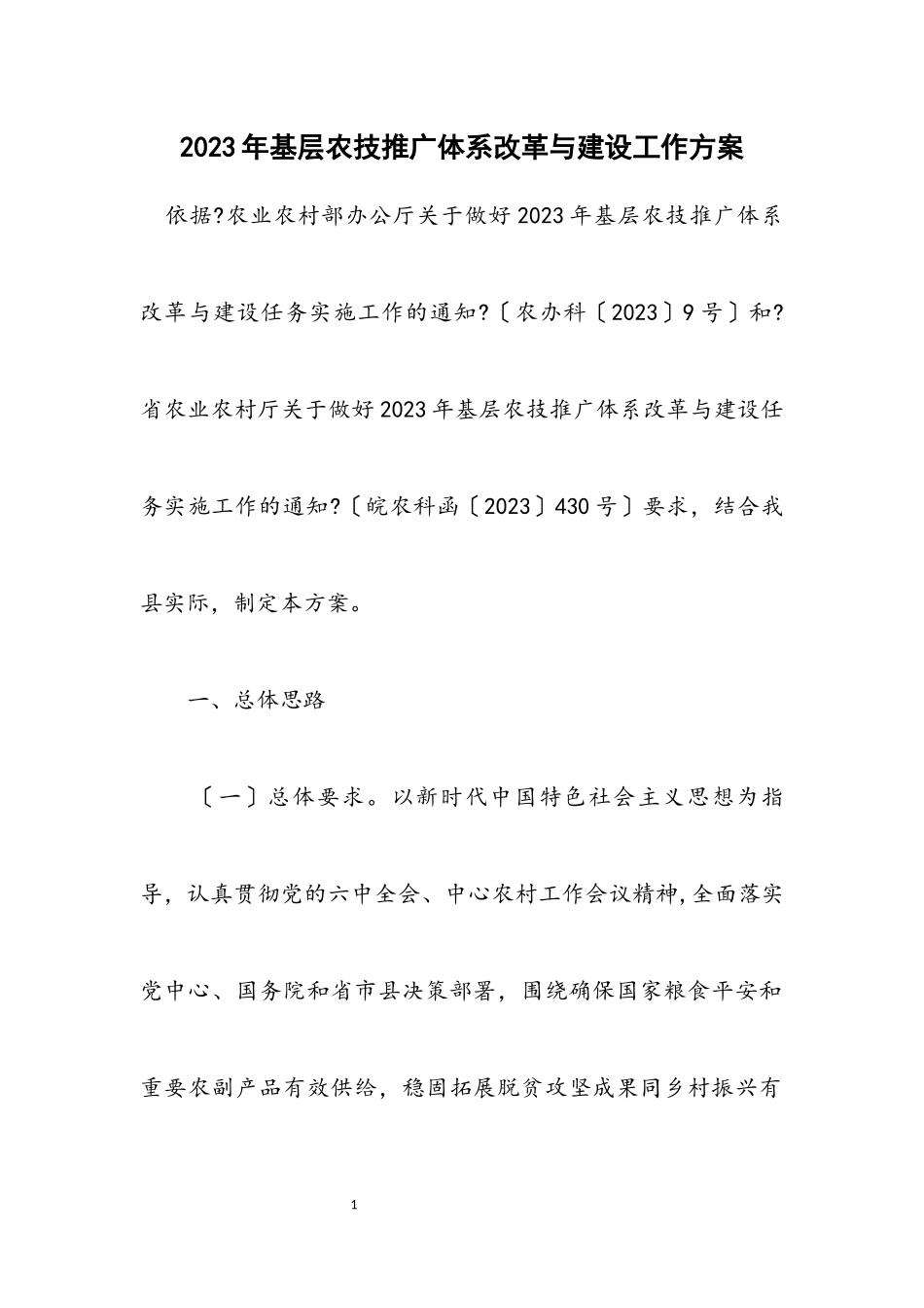 2023年基层农技推广体系改革与建设工作方案.docx_第1页
