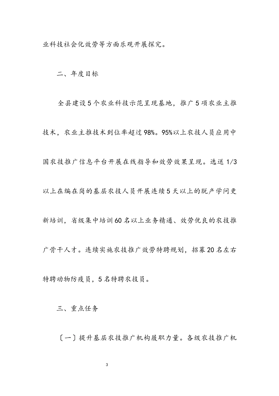 2023年基层农技推广体系改革与建设工作方案.docx_第3页
