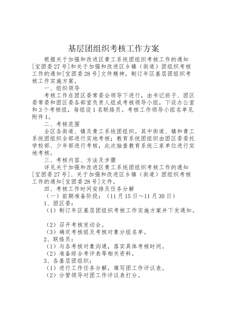 2023年基层团组织考核工作方案.doc_第1页