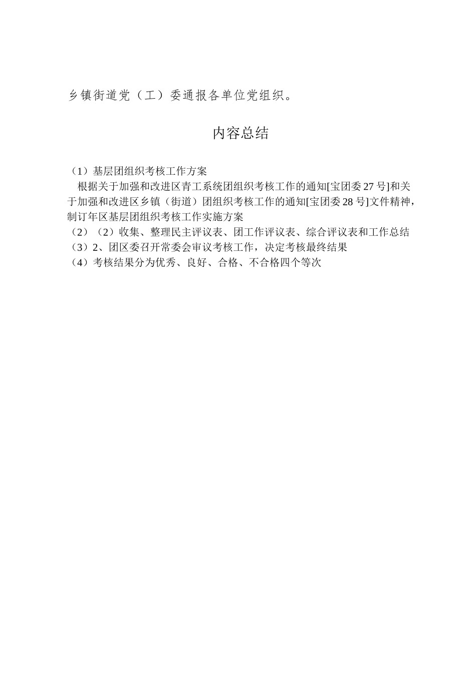 2023年基层团组织考核工作方案.doc_第3页