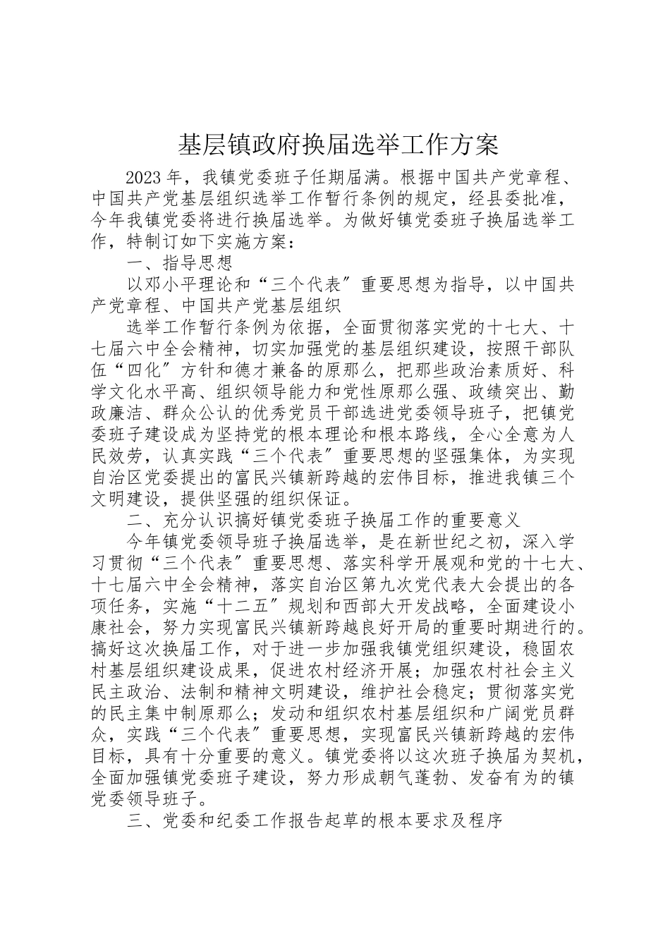 2023年基层镇政府换届选举工作方案.doc_第1页