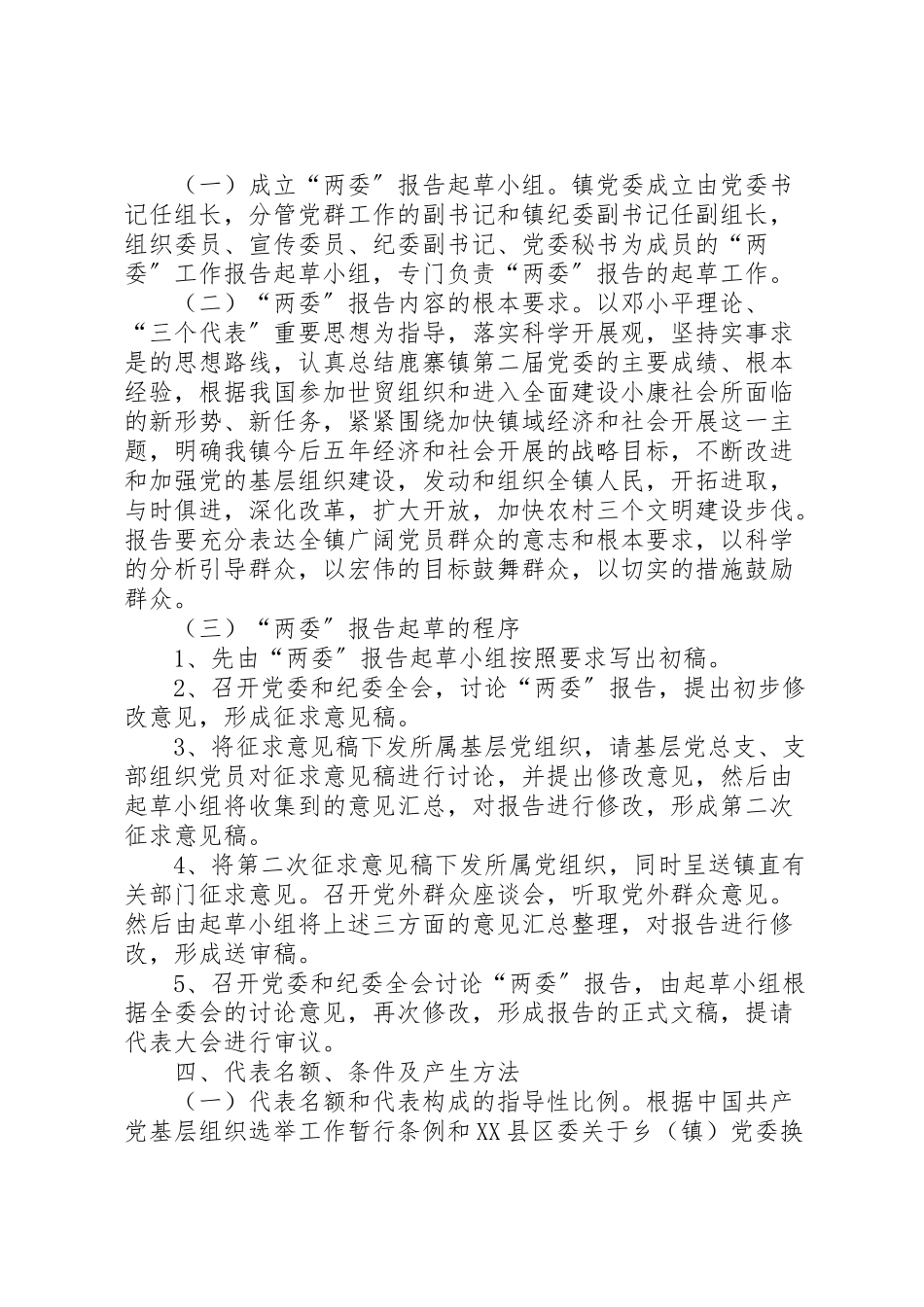 2023年基层镇政府换届选举工作方案.doc_第2页