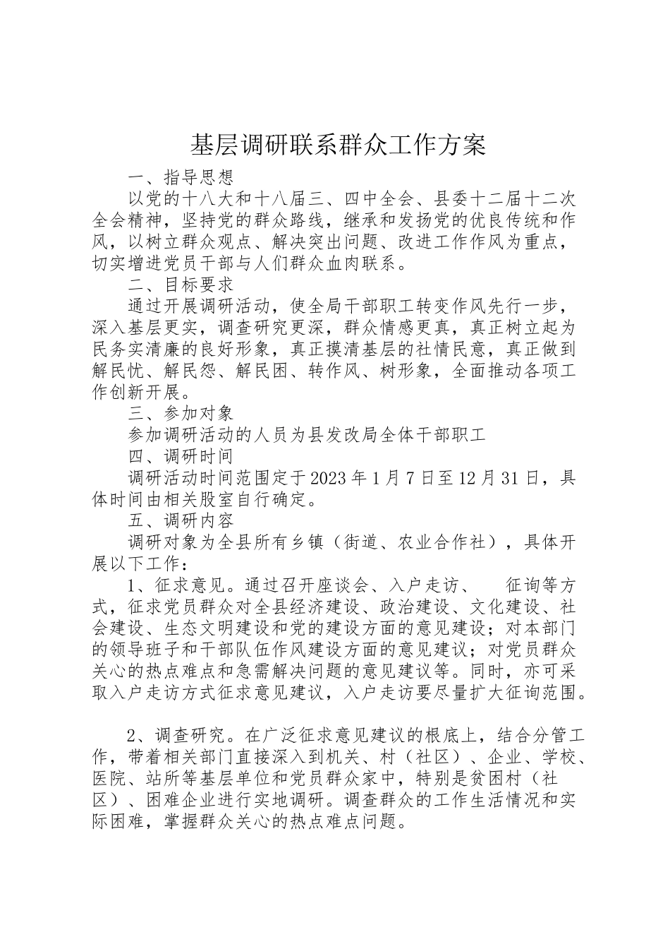 2023年基层调研联系群众工作方案.doc_第1页