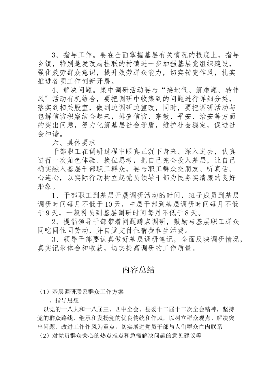 2023年基层调研联系群众工作方案.doc_第2页