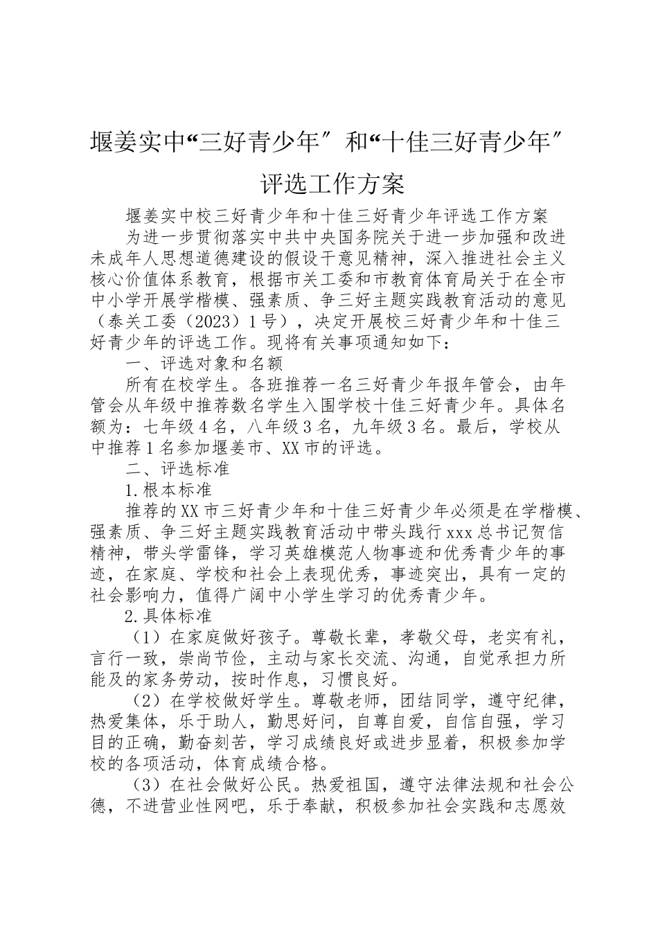 2023年堰姜实中三好青少年和十佳三好青少年评选工作方案.doc_第1页