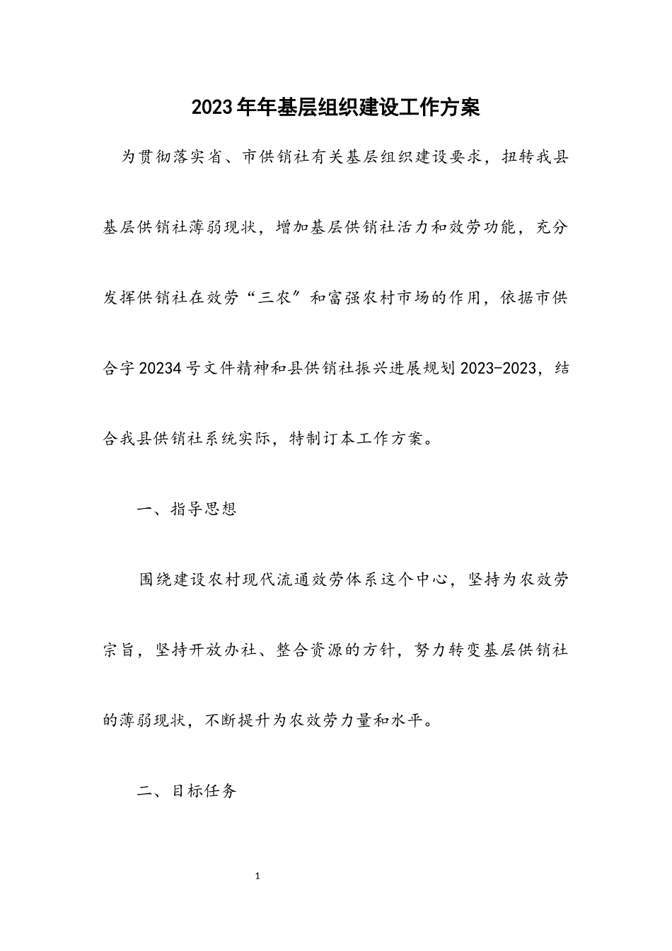 2023年基层组织建设工作方案.docx_第1页