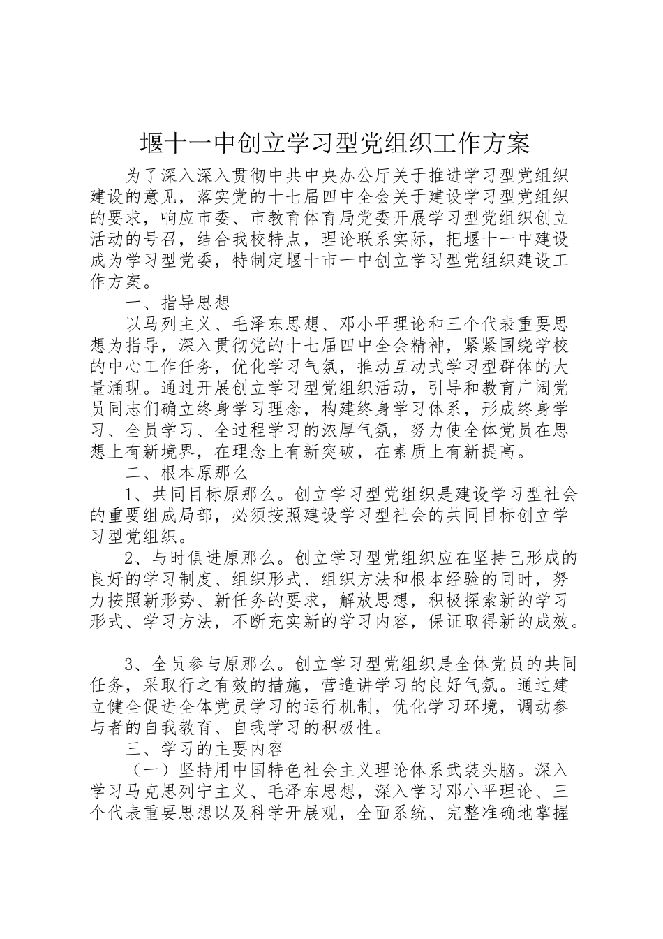 2023年堰十一中创建学习型党组织工作方案.doc_第1页