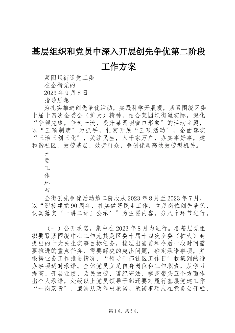 2023年基层组织和党员中深入开展创先争优第二阶段工作方案.docx_第1页