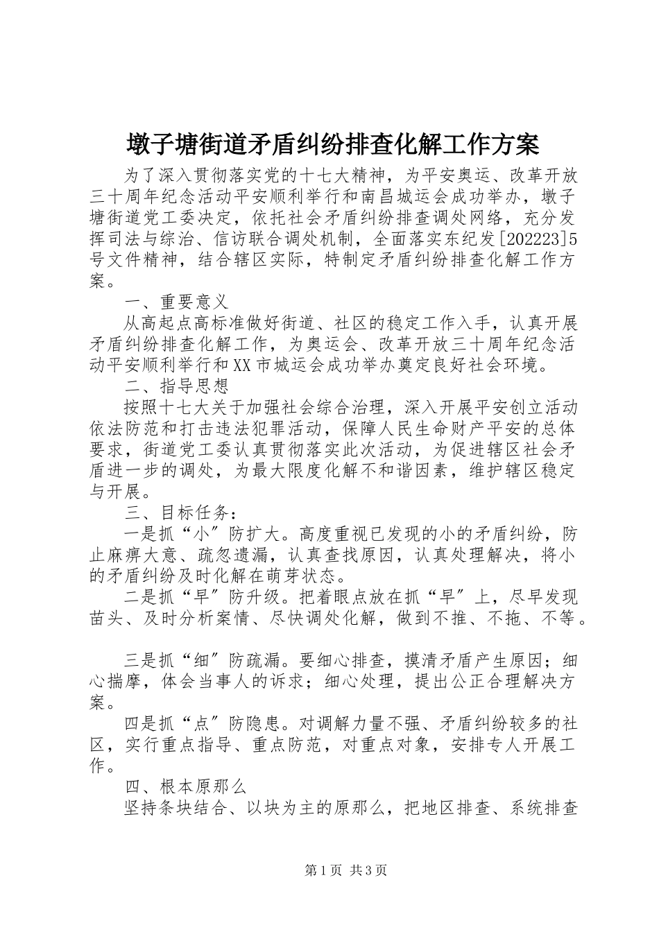 2023年墩子塘街道矛盾纠纷排查化解工作方案.docx_第1页