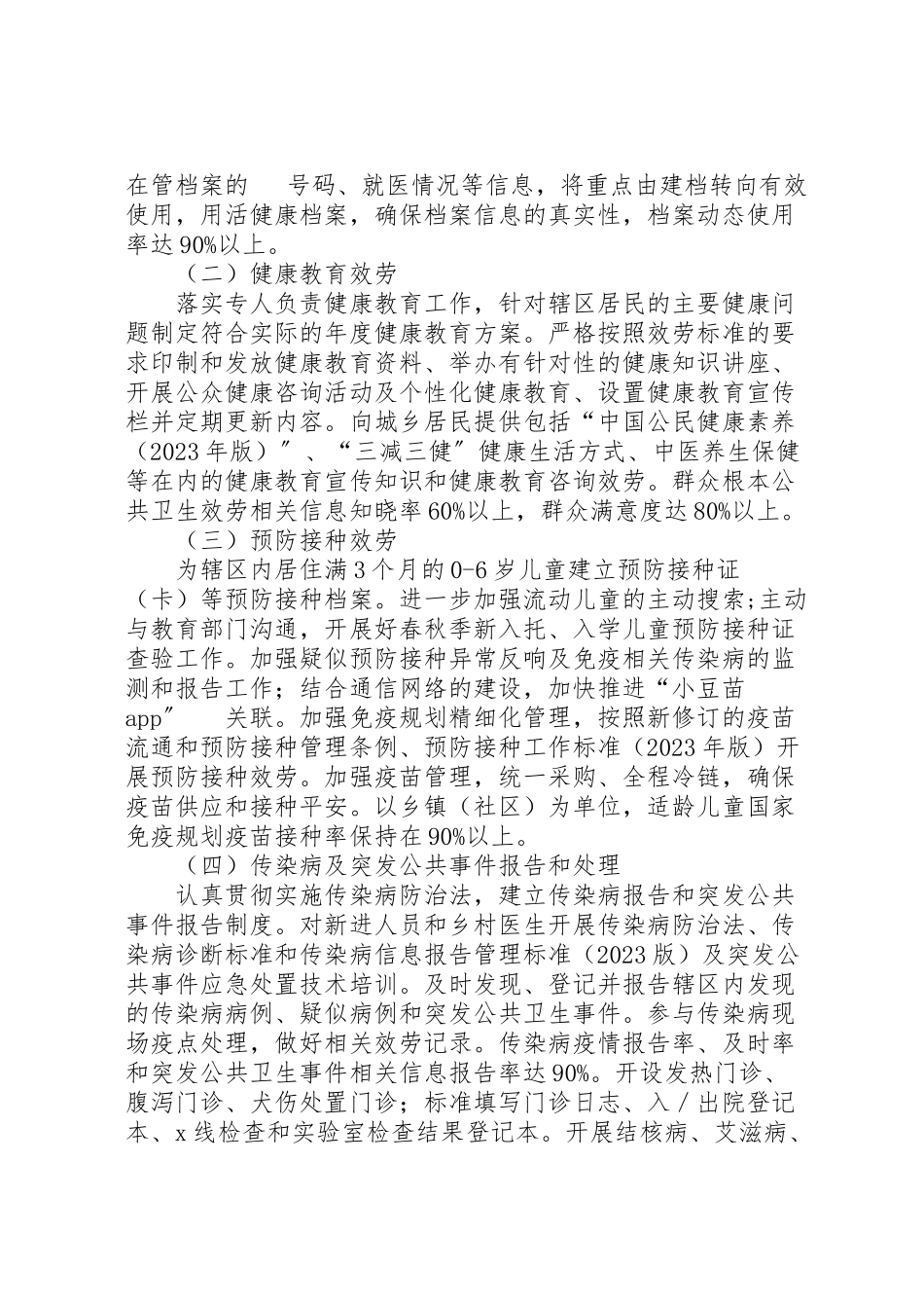 2023年基本公共卫生服务工作方案.doc_第2页