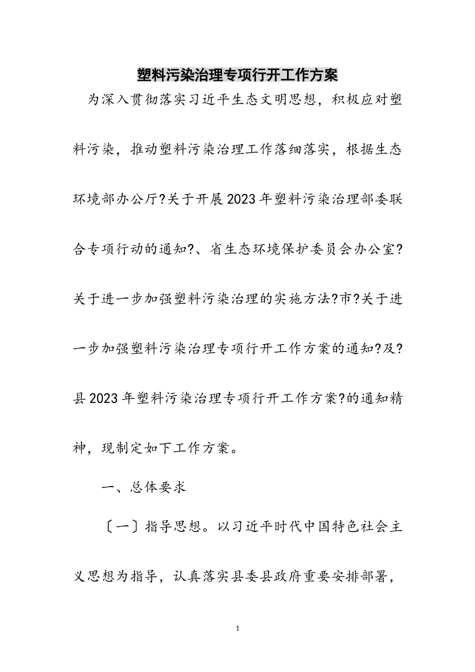 2023年塑料污染治理专项行动工作方案范文.doc_第1页