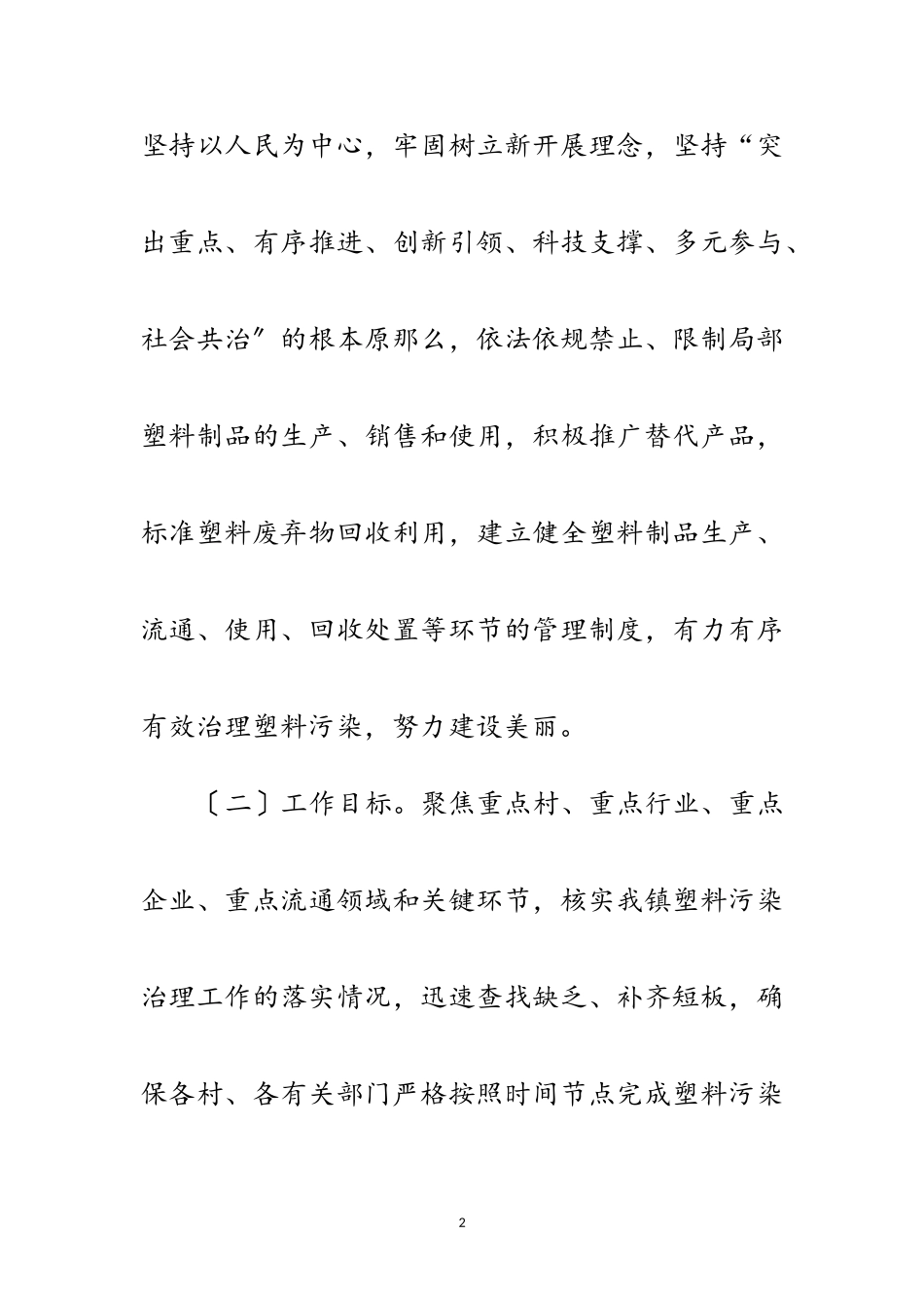 2023年塑料污染治理专项行动工作方案范文.doc_第2页