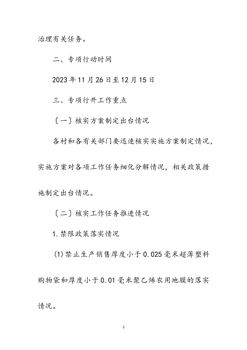 2023年塑料污染治理专项行动工作方案范文.doc_第3页