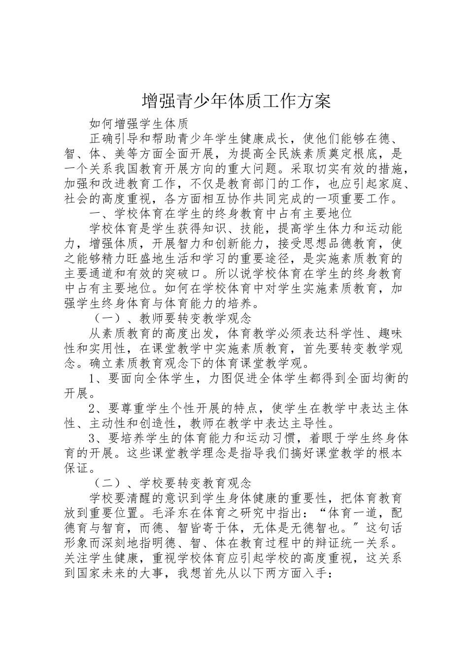 2023年增强青少年体质工作方案 .doc_第1页