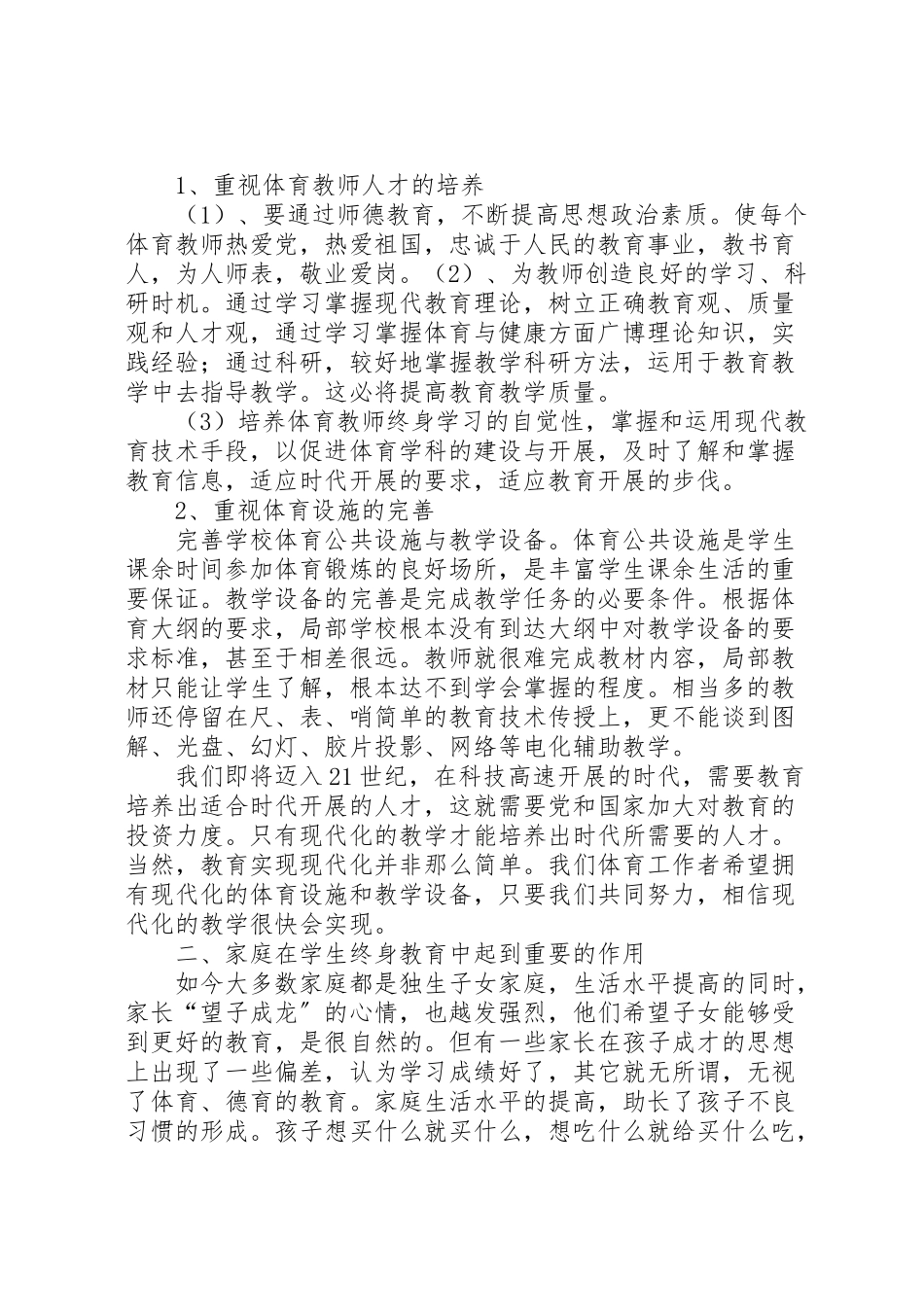 2023年增强青少年体质工作方案 .doc_第2页