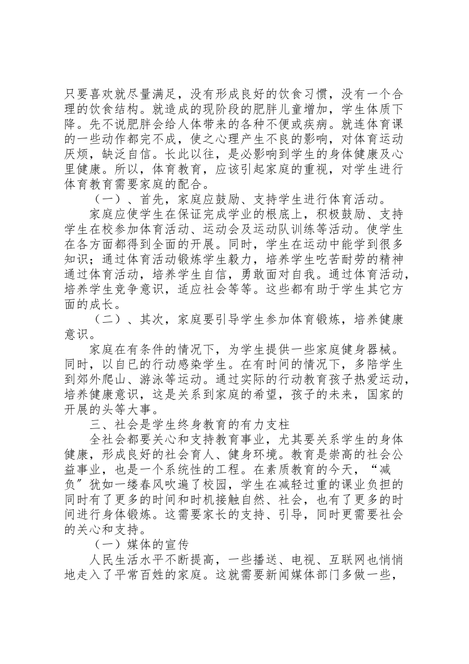 2023年增强青少年体质工作方案 .doc_第3页