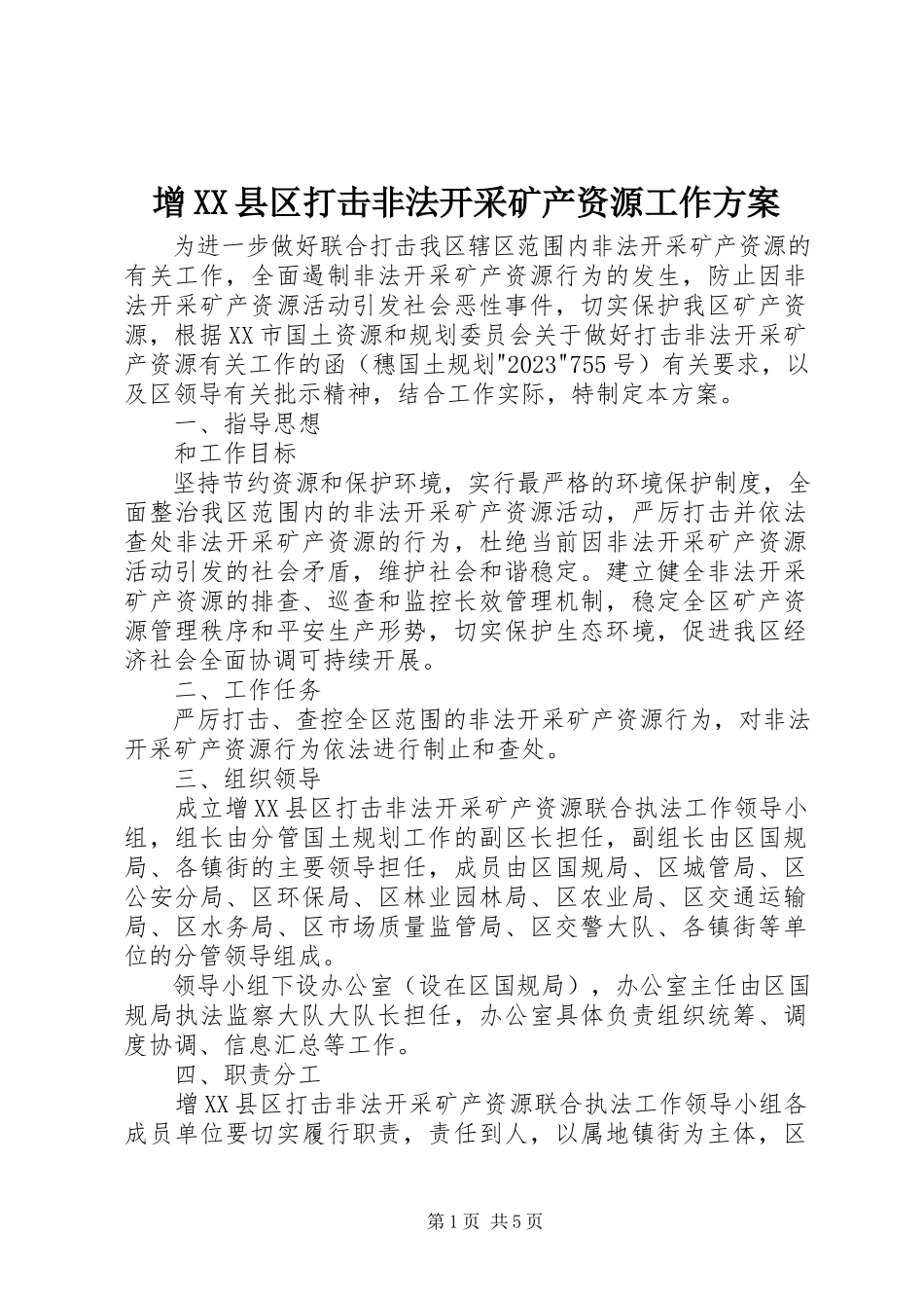 2023年增XX县区打击非法开采矿产资源工作方案.docx_第1页