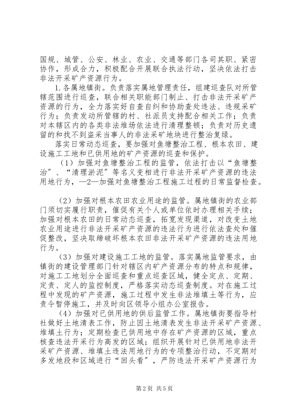 2023年增XX县区打击非法开采矿产资源工作方案.docx_第2页