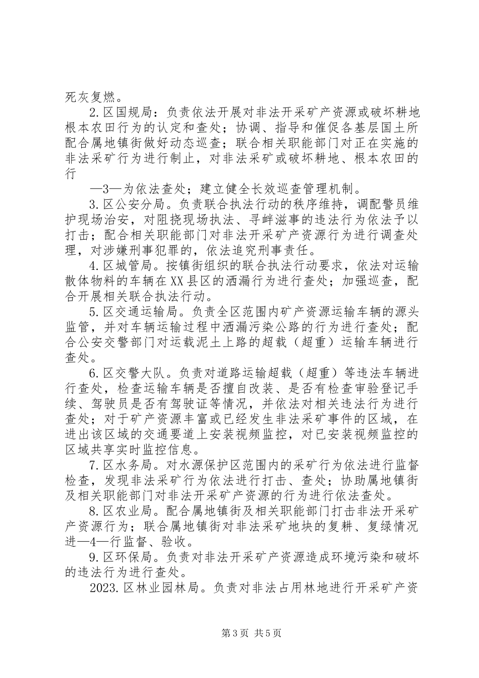 2023年增XX县区打击非法开采矿产资源工作方案.docx_第3页