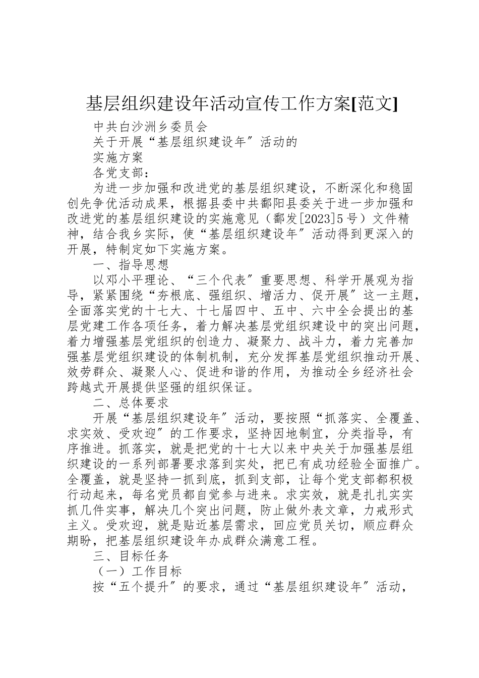 2023年基层组织建设年活动宣传工作方案范文 2.doc_第1页
