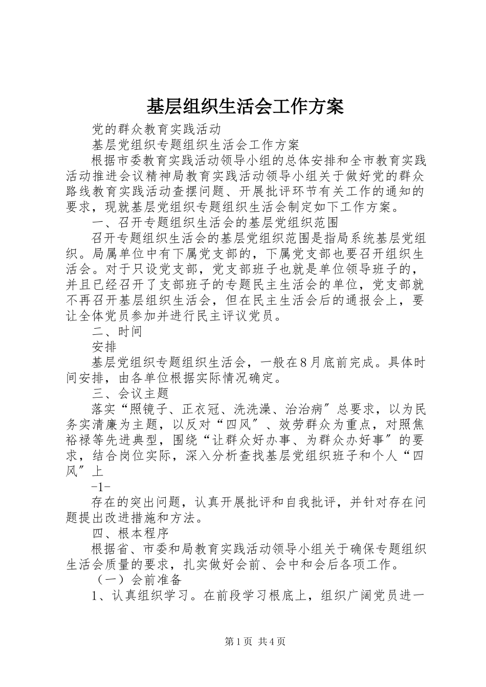 2023年基层组织生活会工作方案.docx_第1页