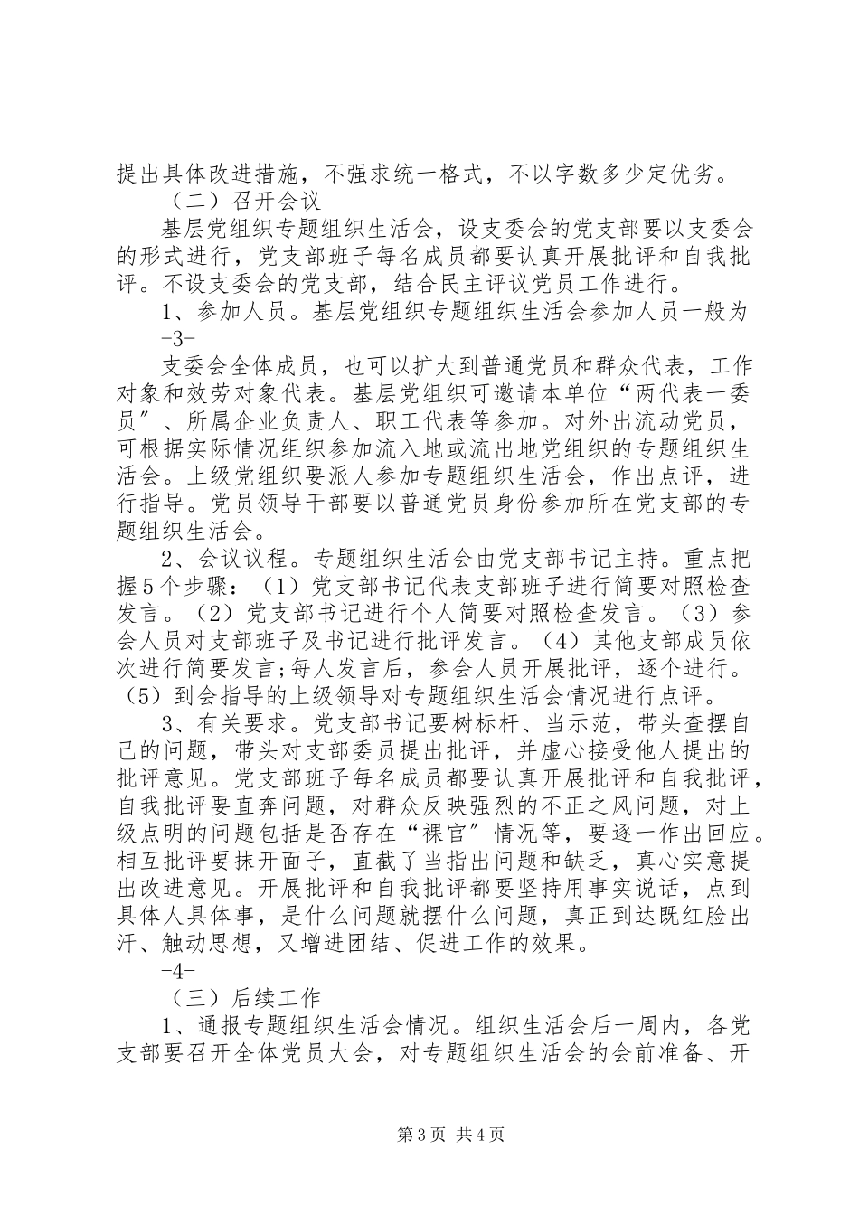 2023年基层组织生活会工作方案.docx_第3页