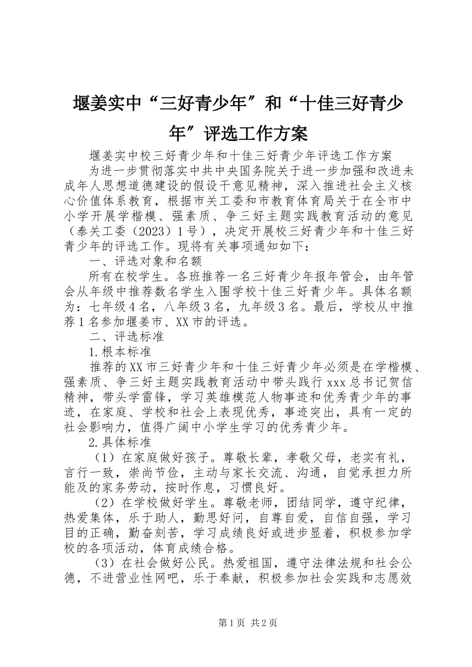 2023年堰姜实中“三好青少年”和“十佳三好青少年”评选工作方案.docx_第1页