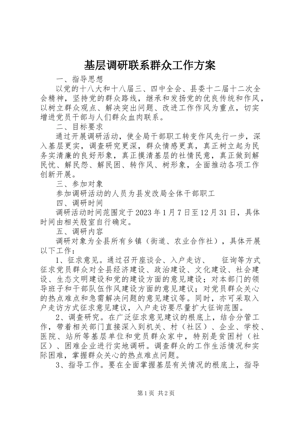 2023年基层调研联系群众工作方案.docx_第1页