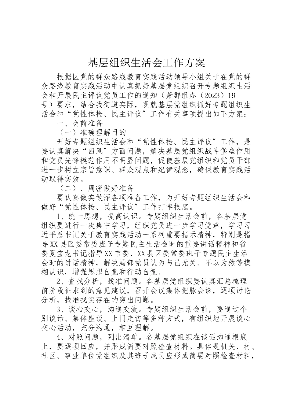 2023年基层组织生活会工作方案 4.doc_第1页