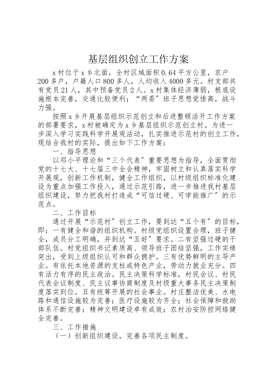 2023年基层组织创建工作方案 5.doc_第1页