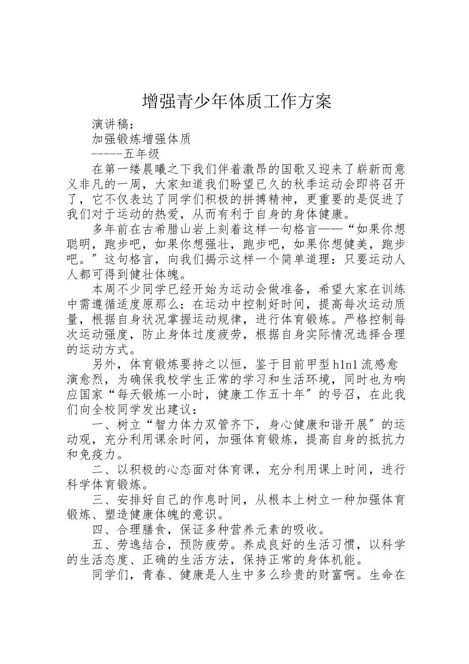 2023年增强青少年体质工作方案 3.doc_第1页