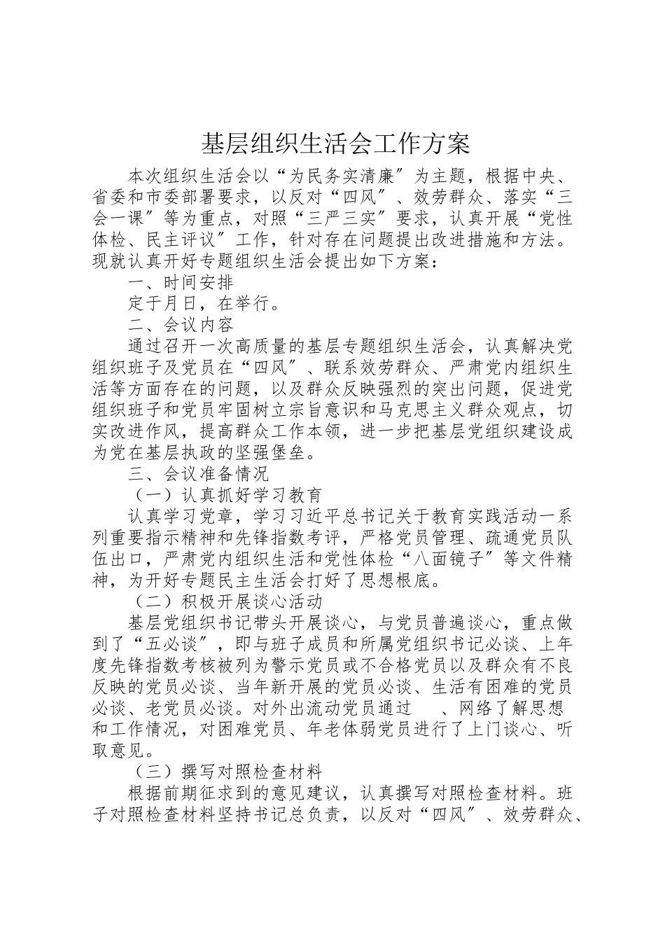 2023年基层组织生活会工作方案 2.doc_第1页