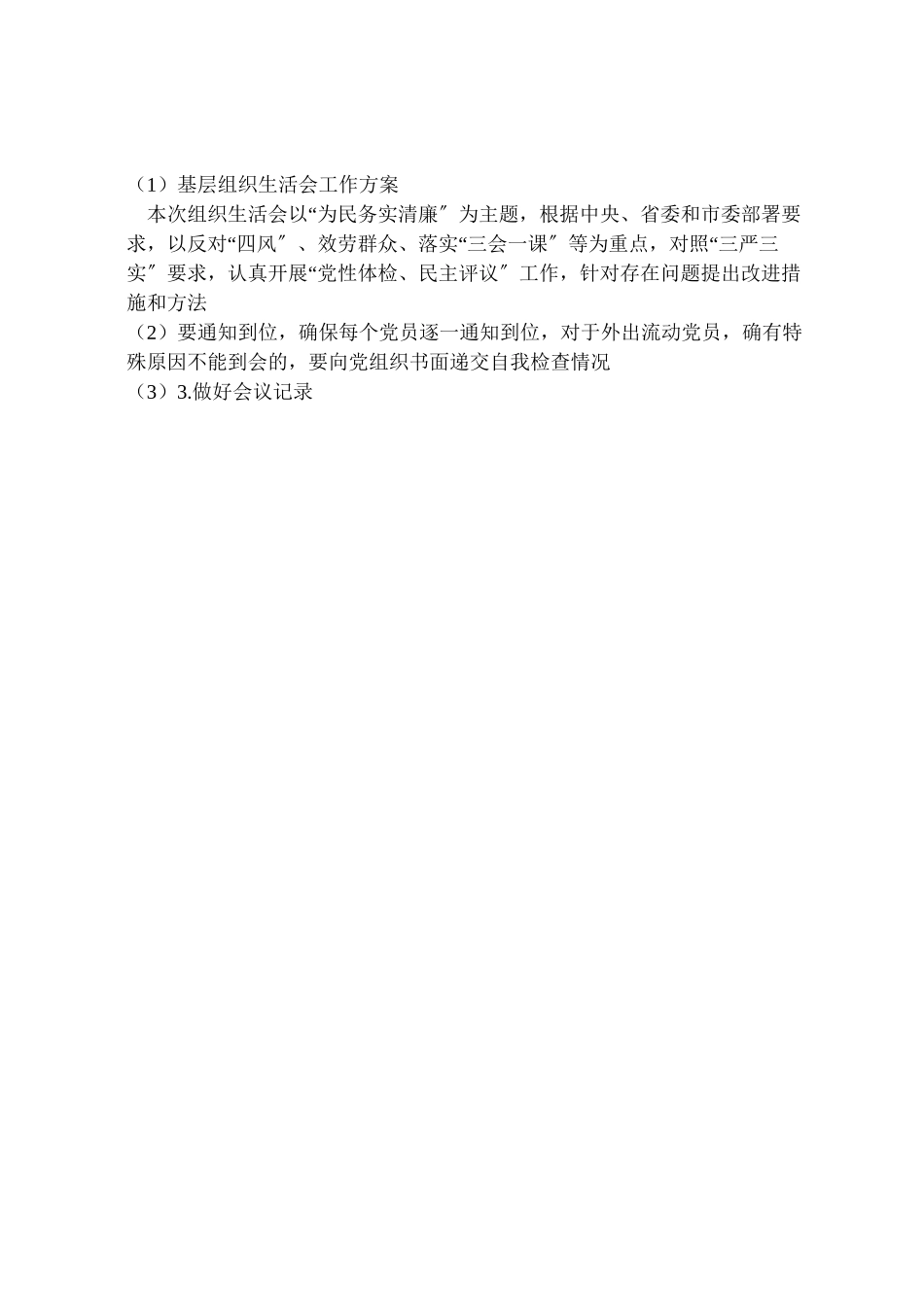 2023年基层组织生活会工作方案 2.doc_第3页