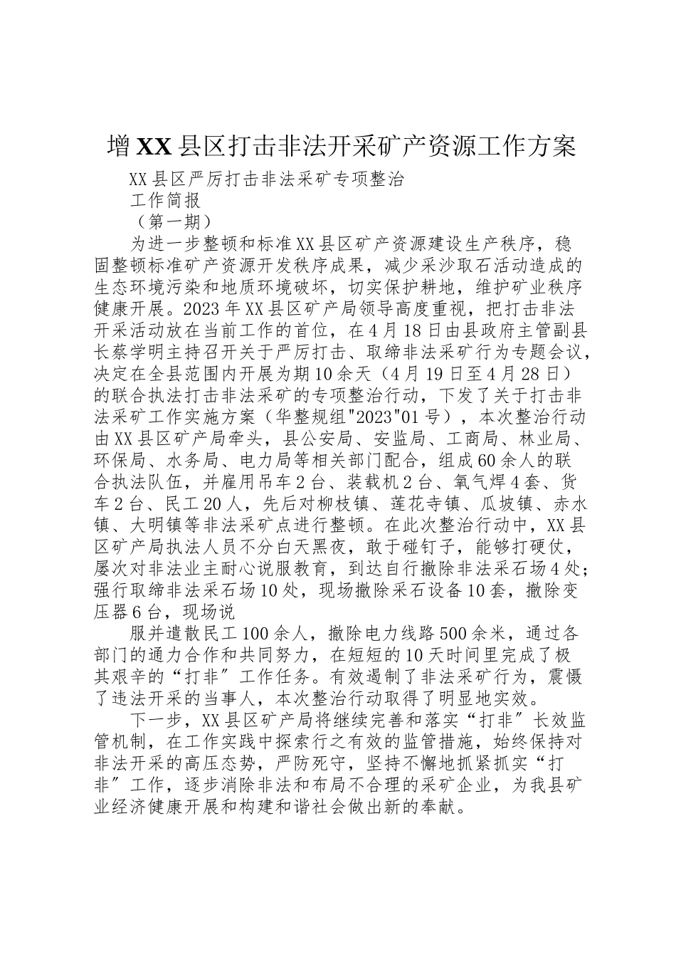 2023年增县区打击非法开采矿产资源工作方案 2.doc_第1页
